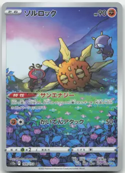 Solrock 189/172 S12a: VSTAR Universe Japanese Pokemon Card NM - Image 1