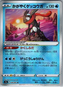 Radiant Greninja 026/067 K - [JP] Pokemon S9a: Battle Region - Radiant Rare (NM) - Image 1