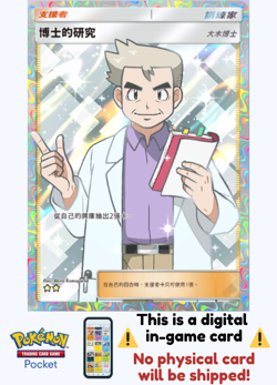 [Not Physical] Pokemon TCG Pocket - Professor's Research Oak ⭐⭐ - Chinese - Image 1