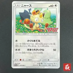 [No Import Duty (US)] Meowth 375/SM-P Station event participation Japanese Card - Image 1