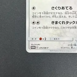 [No Import Duty (US)] Meowth 375/SM-P Station event participation Japanese Card - Image 5