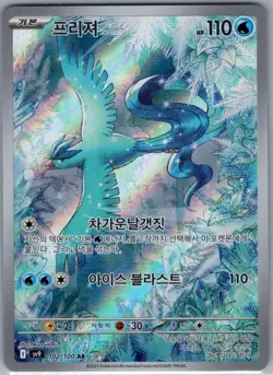 Articuno 102/100 AR - [Korean] Pokemon TCG SV9: Battle Partners - Art Rare (NM) - Image 1