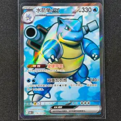 Blastoise ex - 176/151 - RR - Full Art - 151 - Chinese - Pokemon Card - NM/M - Image 1