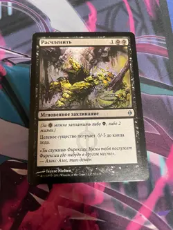 MTG - DISMEMBER - NEW PHYREXIA - LP - UNCOMMON - RUSSIAN - Image 1