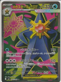 Mega Starmie ex SR 095/080 M3 Nihil Zero - Pokemon Card Japanese MEGA NM - Image 1