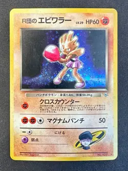 Rocket's Hitmonchan SWIRL! No.107 Japanese Gym Heroes Pokemon Card TCG Holo - Mp - Image 1