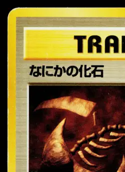 MYSTERIOUS FOSSIL MYSTERY OF THE FOSSILS JAPANESE POKEMON TCG - Image 2
