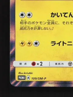 Tapu Koko 109/SM-P NM Sun & Moon Promos Japanese Pokemon Card TCG - Image 2