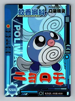 Pokemon Card Chinese - Poliwag - Holo - Eif Baby - KDJL-SSR-010 - Image 1