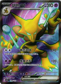 Pokemon TCG S-Chinese Alakazam ex 180/151 SR 151C Chinese US Seller NM - Image 1