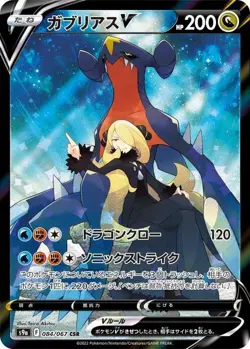 Garchomp V CSR 084/067 S9a Battle Region - Pokemon Card Japanese [Near Mint] - Image 1