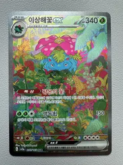 Korean Pokemon Card - Venusaur EX SAR 200/165 151 SV2a - LP - Image 1