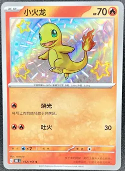 Charmander 152/151 (Baby Shiny) Chinese 151 Pokemon NM [US SELLER] - Image 1
