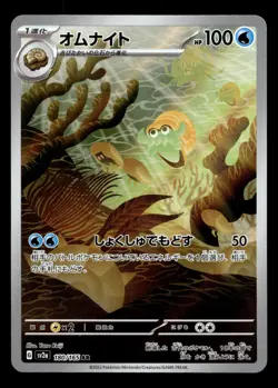 Omanyte 180/165 SV2a: Pokemon Card 151 Japanese Art Rare Pokemon TCG - Image 1