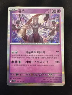 POKEMON TCG MEWTWO 150/165 SV2A POKEMON 151 HOLO RARE KOREAN - Image 1