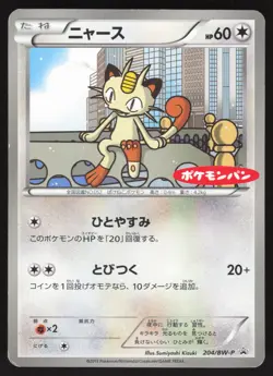 Pokemon Japanese Meowth 204/BW-P Daiichi Pan Promo MODERATE PLAY - Image 1