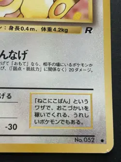 Pokemon card Meowth LV.10 NO.052 Pokemon TCG 1996 Japanese Common Nintendo - Image 4
