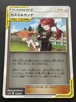 Pokemon card Misty & Lorelei TRAINER'S 147/173 SM12a 2019 Pokemon TCG Japanese - Image 1