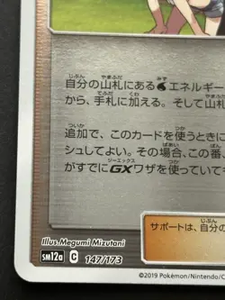 Pokemon card Misty & Lorelei TRAINER'S 147/173 SM12a 2019 Pokemon TCG Japanese - Image 5