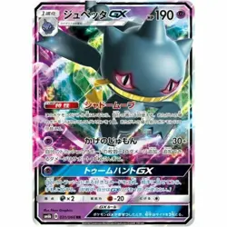 031-066-SM6B-B - Pokemon Card - Japanese - Banette GX - RR - Image 1
