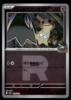 Pokemon Cards Team Rocket's Mimikyu 079/193 MEGA Dream ex holo Japanese NM *3 - Image 1