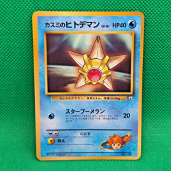 Misty's Staryu No. 120 Japanese CoroCoro Promo Glossy Pokemon TCG HP - Image 1