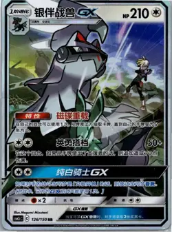 Pokemon Silvally GX Shining Synergy Summon 126/150 NM Chinese - Image 1