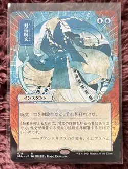 MTG Magic The Gathering Japanese Counterspell *NP - Image 1