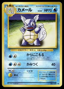 WARTORTLE NO. 008 UNCOMMON BASE SET POKEMON JAPANESE - Image 1