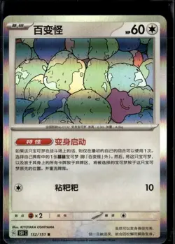 Pokemon Ditto 132/151 151 C Scarlet Violet Chinese Rare Holo (FREE S&H) - Image 1