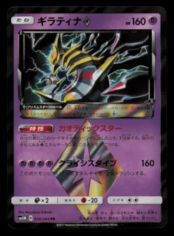 Giratina 030/066 Prism Rare Ultra Moon Pokemon Japanese Near Mint - Image 1