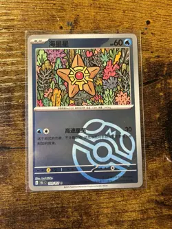 Pokemon TCG S-Chinese 151C Staryu 120/151 Master Ball Holo Mint Card - Image 1