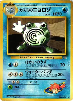 Pokemon TCG Misty's Poliwhirl No. 061 Gym Heroes Japanese US Seller HEAVY DMG - Image 1
