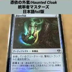 Mtg Haunted Cloak Japanese Foil Edition Equipment - Image 1