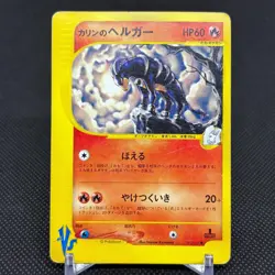 Karen's Houndoom 092/141 VS 1st Edition 2001 HP60 Japanese Pokemon Card #38DC - Image 1