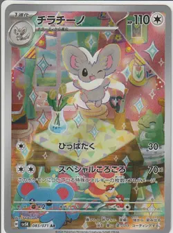 Cinccino AR 083/071 SV5K Wild Force - Pokemon Card Japanese Scarlet & Violet - Image 1