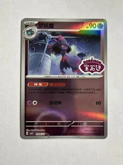 Pokemon Mismagius 0906/07 CBB3C Chinese Gem Pack Vol 3 STAMPED Double Rare - Image 1