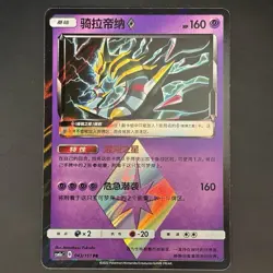 [US SELLER] Pokemon S-Chinese Giratina Prism Star PR CSM1aC 043 Sun&Moon Card - Image 1