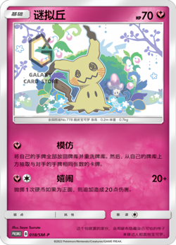 Pokemon S-Chinese Sun & Moon 018/SM-P Mimikyu Promo Card Mint Non Holo - Image 1
