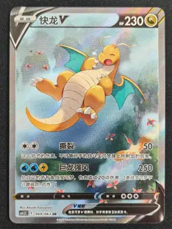 Pokemon TCG S-Chinese Card Sword & Shield CS4.5C-069 Dragonite V SR Alt Art Holo - Image 1