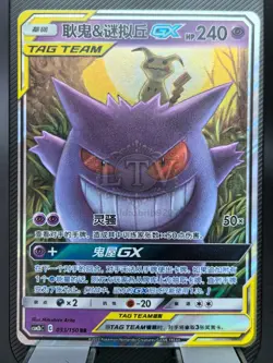 Gengar & Mimikyu GX Tag Team RR - Pokemon S-Chinese Sun & Moon CSM2bC-033/150 - Image 1
