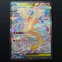 Mega Dragonite EX 246/193 SAR M2a Japanese Pokemon Card - Image 1