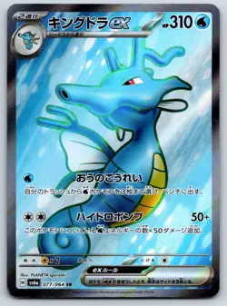 Kingdra ex - Full Art - SV6a: Night Wanderer 077/064 SR Pokemon Card NM - Image 1