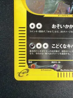 Houndoom 070/088 Holo Mysterious Mountains Vintage Japanese Pokemon E Reader - Image 5