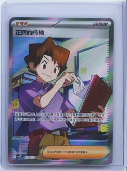 2025 Pokemon TCG S-Chinese CSV3C 152/130 SR Bill's Transfer Full Art Holo NM - Image 1