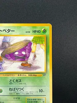 [NM] Perverted Grimer Pokemon Japanese Team Rocket Banned Card 088 Vintage 3A16 - Image 5