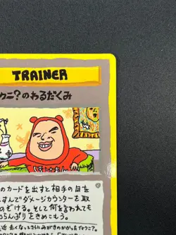 [NM] Imakuni's Nasty Plot Pokemon Japanese Vending Series III 3 1998 Rare 3A17 - Image 5