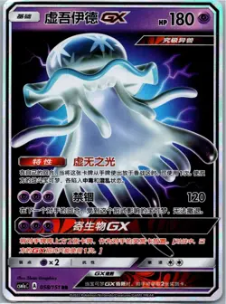 Pokemon Nihilego GX Storming Emergence Radiant 058/151 NM Chinese - Image 1