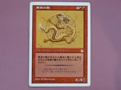 Zodiac Dragon PTK *LP* Japanese | Portal Three Kingdoms MTG - Image 1