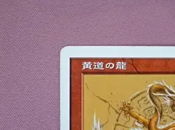 Zodiac Dragon PTK *LP* Japanese | Portal Three Kingdoms MTG - Image 2